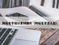 常州网站名字设计素材图片（网站名字怎么起）