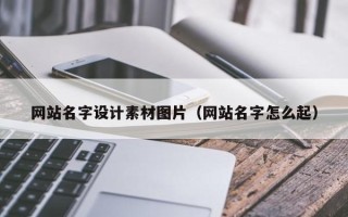 常州网站名字设计素材图片（网站名字怎么起）